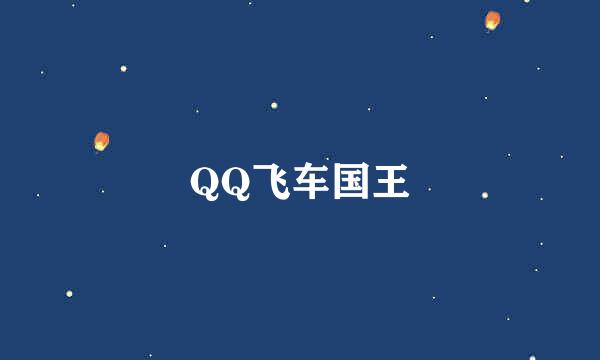 QQ飞车国王