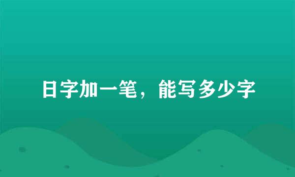 日字加一笔，能写多少字