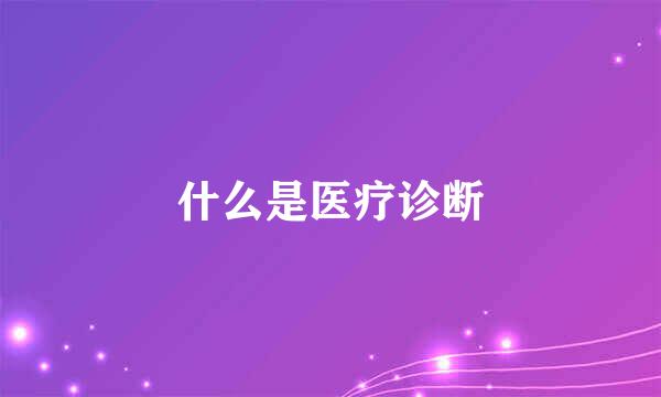 什么是医疗诊断