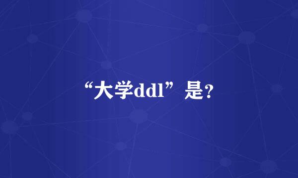 “大学ddl”是？