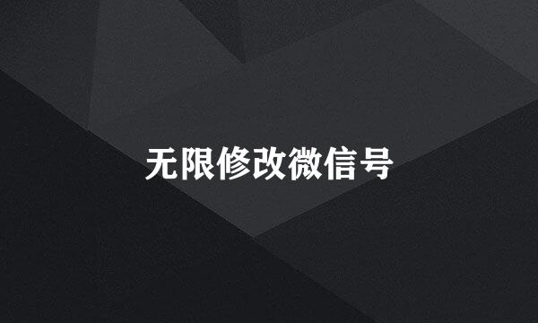 无限修改微信号