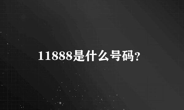 11888是什么号码？