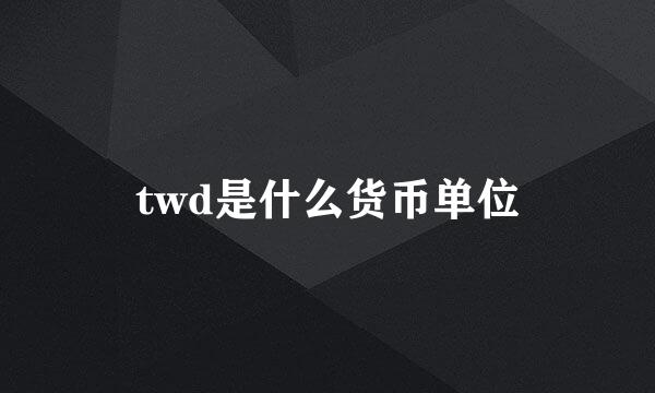 twd是什么货币单位