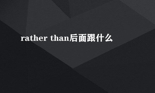 rather than后面跟什么