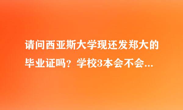 请问西亚斯大学现还发郑大的毕业证吗？学校3本会不会降分录取