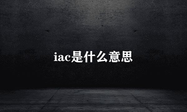 iac是什么意思