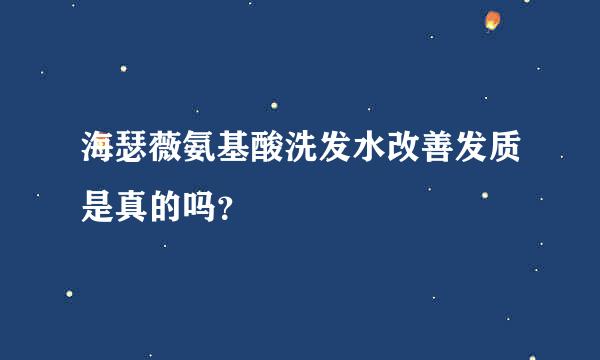 海瑟薇氨基酸洗发水改善发质是真的吗？