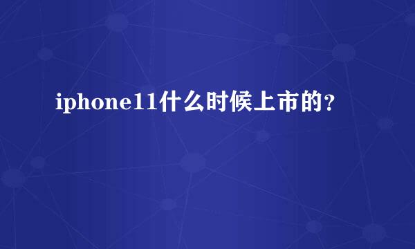 iphone11什么时候上市的？