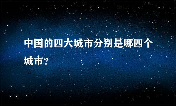 中国的四大城市分别是哪四个城市？