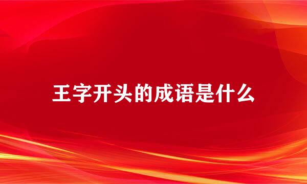 王字开头的成语是什么