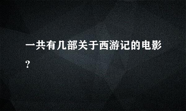 一共有几部关于西游记的电影？