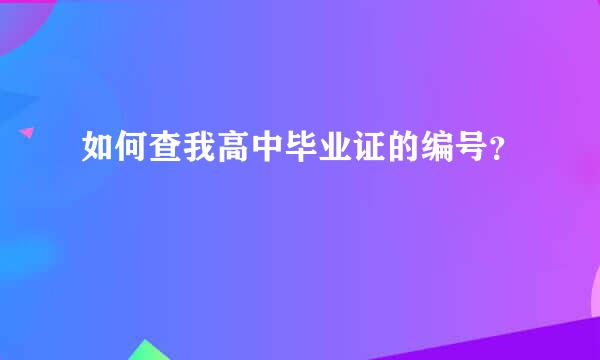 如何查我高中毕业证的编号？