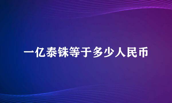 一亿泰铢等于多少人民币