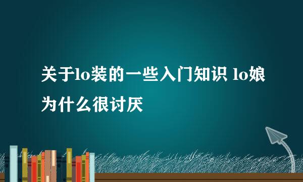 关于lo装的一些入门知识 lo娘为什么很讨厌