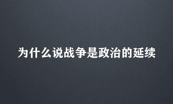 为什么说战争是政治的延续