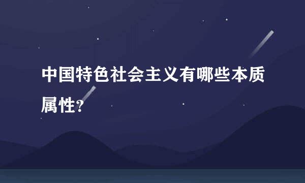 中国特色社会主义有哪些本质属性？