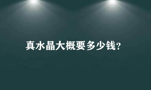 真水晶大概要多少钱？