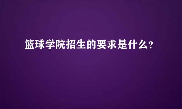 篮球学院招生的要求是什么？