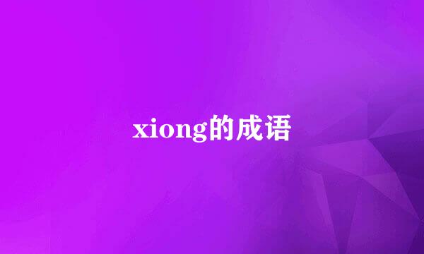 xiong的成语