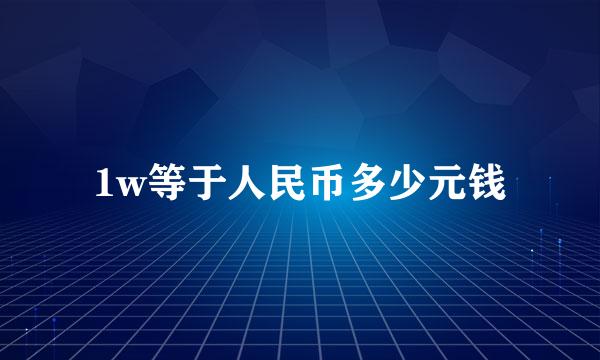 1w等于人民币多少元钱