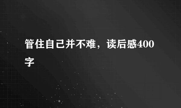 管住自己并不难，读后感400字