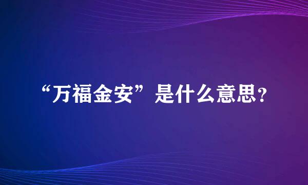 “万福金安”是什么意思？