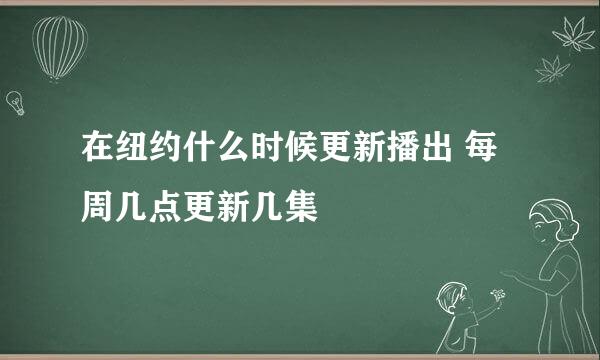 在纽约什么时候更新播出 每周几点更新几集