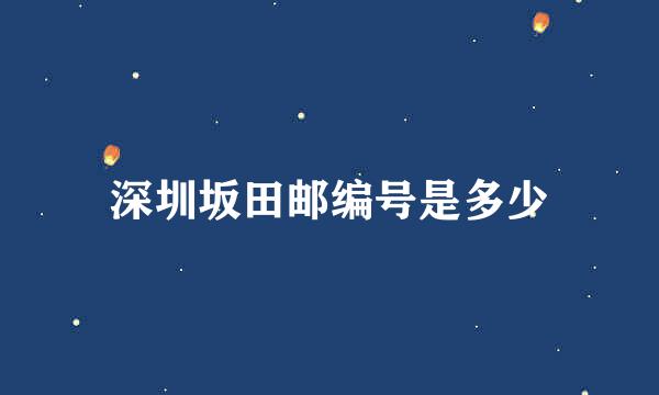 深圳坂田邮编号是多少