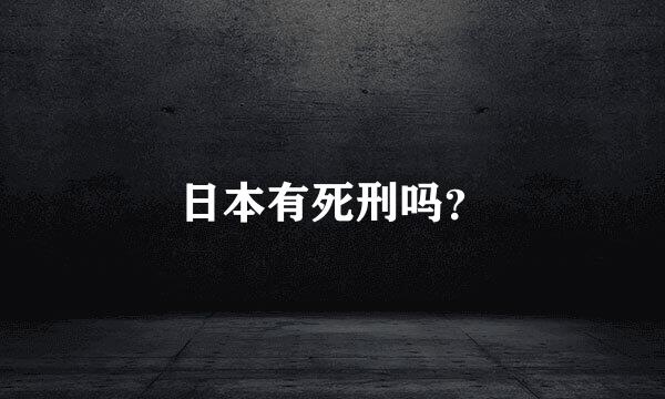 日本有死刑吗？