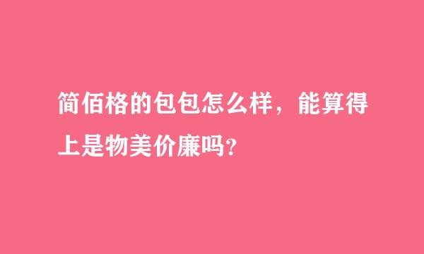 简佰格的包包怎么样，能算得上是物美价廉吗？