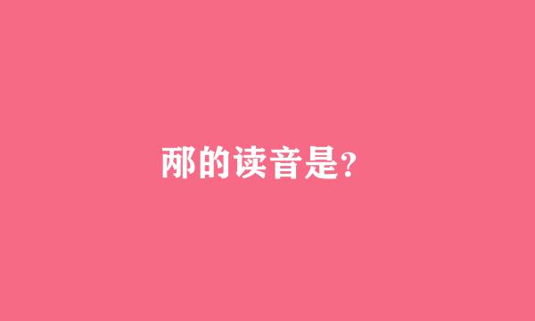 邴的读音是？