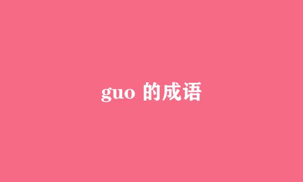 guo 的成语