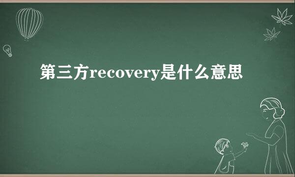 第三方recovery是什么意思