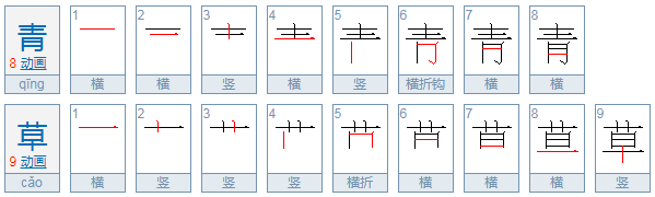 青草的拼音是几声