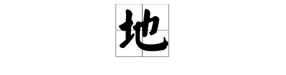 地字多音字组词，de