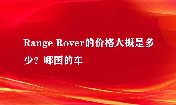 Range Rover的价格大概是多少？哪国的车