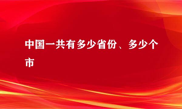 中国一共有多少省份、多少个市