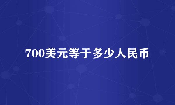 700美元等于多少人民币