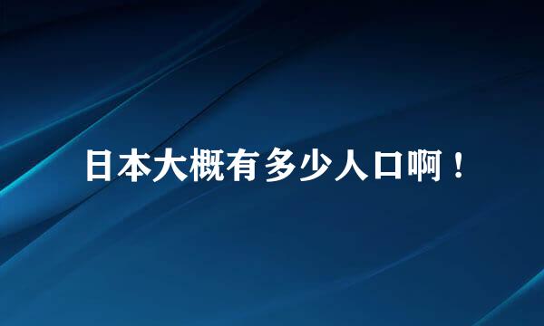 日本大概有多少人口啊 !