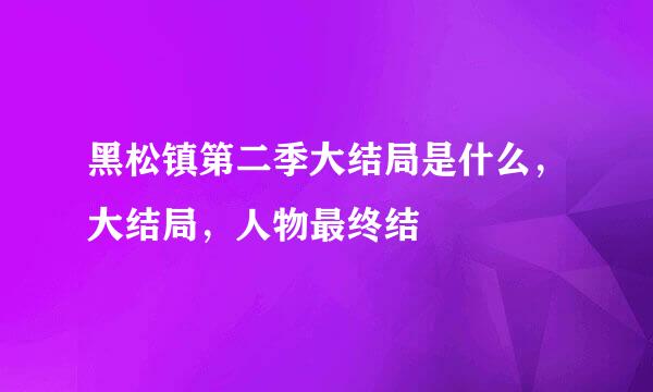 黑松镇第二季大结局是什么，大结局，人物最终结