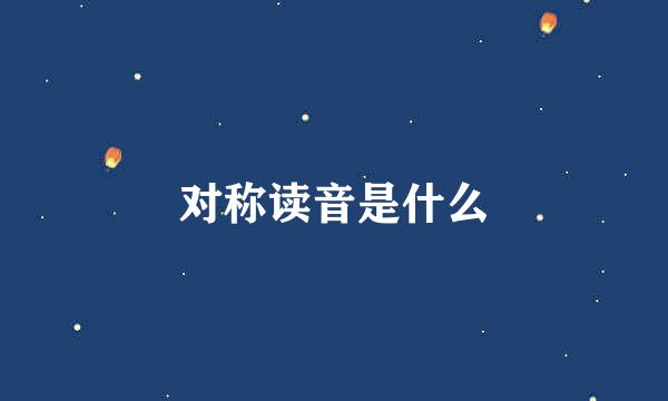 对称读音是什么