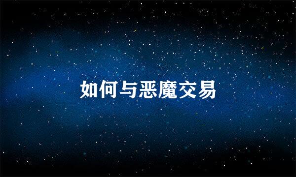 如何与恶魔交易