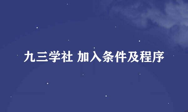 九三学社 加入条件及程序