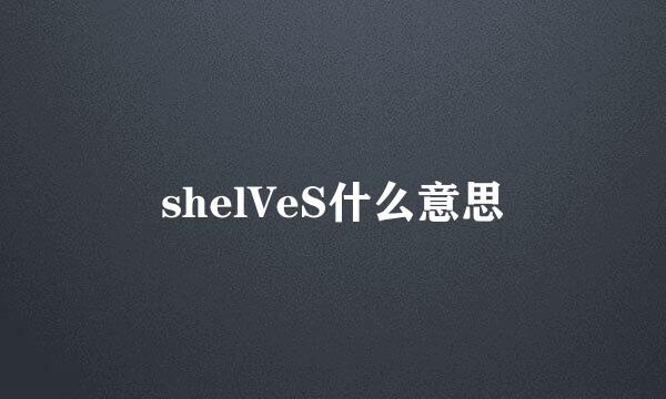 shelVeS什么意思