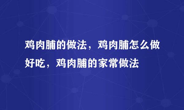 鸡肉脯的做法，鸡肉脯怎么做好吃，鸡肉脯的家常做法