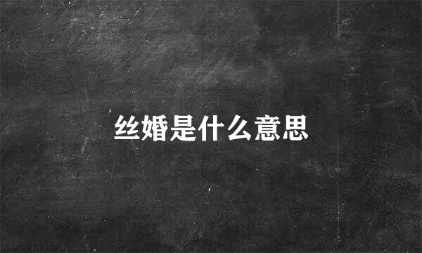 丝婚是什么意思