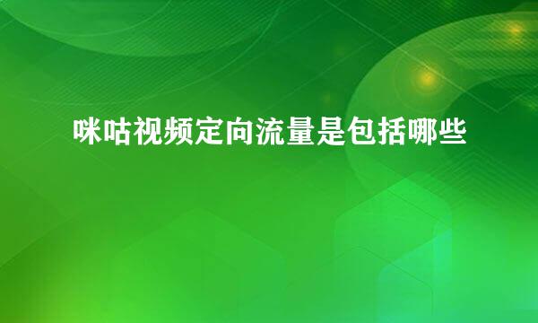 咪咕视频定向流量是包括哪些