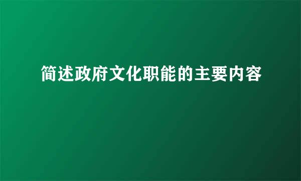 简述政府文化职能的主要内容