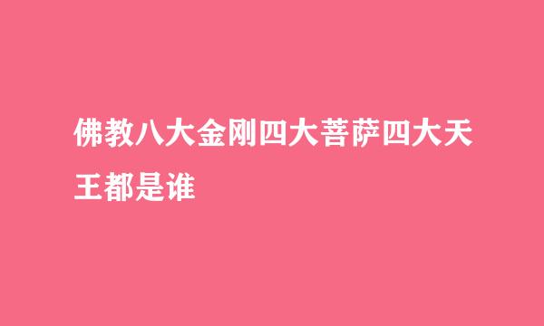 佛教八大金刚四大菩萨四大天王都是谁