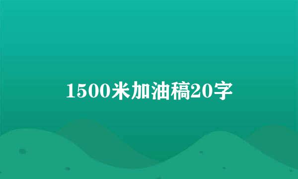 1500米加油稿20字